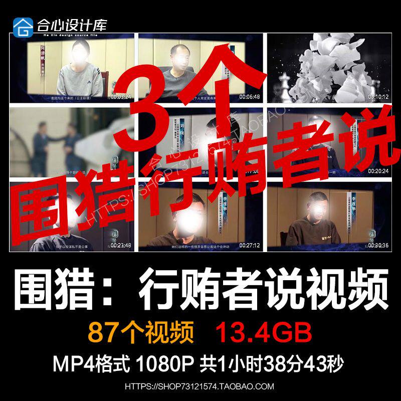 《围猎：行贿者说》三集反腐电视专题片