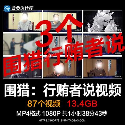 《围猎：行贿者说》三集反腐电视专题片