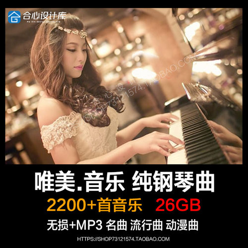 流行钢琴无损纯轻音乐曲 安静古典久石让石进贝多芬mp3频歌单下载