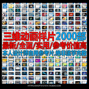 三维设计视频素材 三维动画参考样片 栏目包装 影视后期 创意短片