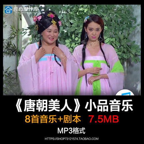 今夜百乐门贾玲 张小斐小品 唐朝美人背景音乐素材 BGM 台词/剧本