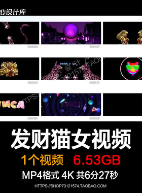 132成品GOGO秀发财猫女视频萌猫酒吧LED背景视频VJ素材带独立音频