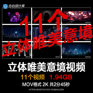 90 3D立体唯美意境酒吧KTV包房LED背景视频VJ素材loop live house