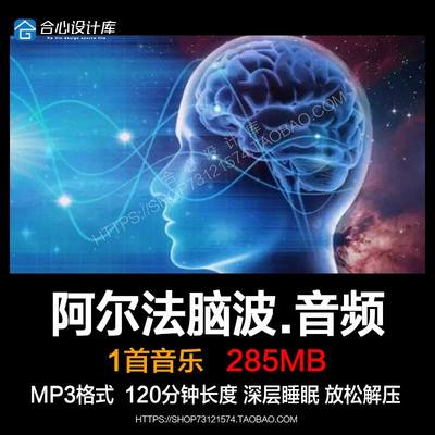 120分阿尔法脑波深度睡眠音乐长时间放松助眠解压背景音频mp3下载