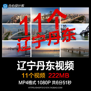 辽宁丹东边境旅游城市风光航拍鸭绿江中朝友谊大桥宣传片视频素材