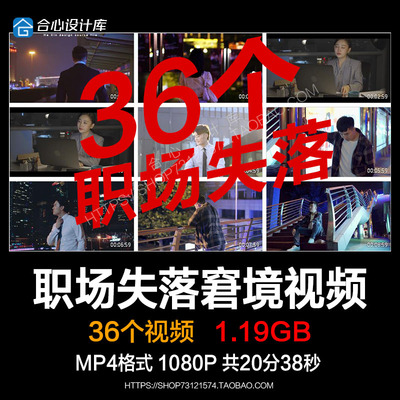 失业职业职场失落悲伤人生窘境不如意发泄情绪自媒体剪辑视频集合