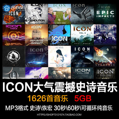 ICON音乐合集大气震撼史诗预告专题配乐60秒30秒可循环片段纯音乐