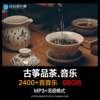 中国风品茶道茶艺环境古筝曲子mp3背景纯音乐 无损轻音乐歌单下载