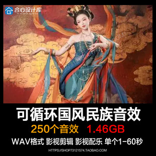 无版权商用循环配乐国风民族影视频纪录片BGM音乐短音效音频素材