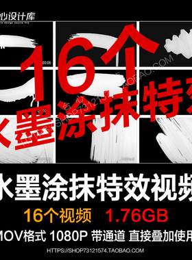 视频素材-16款ae水墨遮罩笔刷pr动画白色画笔涂抹擦除遮盖效果