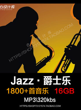 jazz爵士乐经典名曲 流行怀旧音乐mp3 安静背景慵懒旋律歌单下载