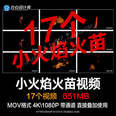 AE/PR特效小火焰火苗蜡烛火燃烧火炬视频素材透明通道Edius/会声