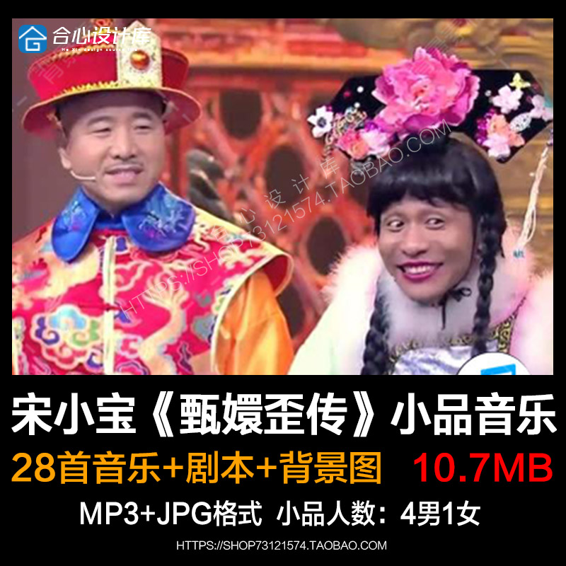 宋小宝文松小品甄嬛歪传背景音乐素材/尿频娘娘2 bgm咖妃台词剧本
