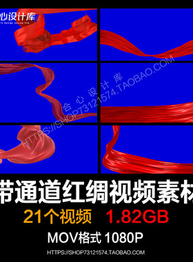 21款带透明通道红绸带视频素材飘动的红色丝绸带视频设计素