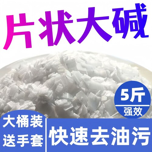 家庭装活强力去油污厨房疏通下水道碱高浓度片状厨房饭店管道家用