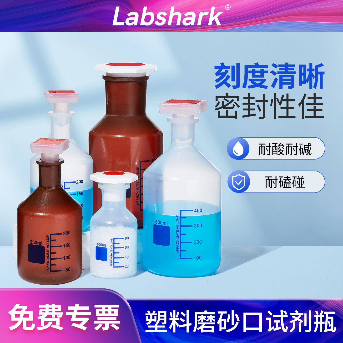 Labshark塑料磨砂口试剂瓶PP广口