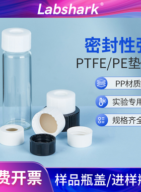 Labshark样品瓶盖垫带PE垫片黑色白色实心盖四氟垫片顶空进样瓶盖