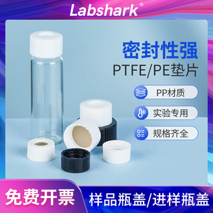 Labshark样品瓶盖垫带PE垫片黑色白色实心盖四氟垫片实验室适配3ml5ml8ml12ml60ml
