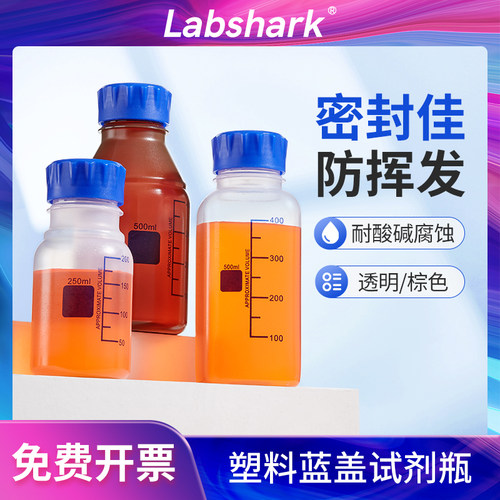 Labshark塑料蓝盖试剂瓶
