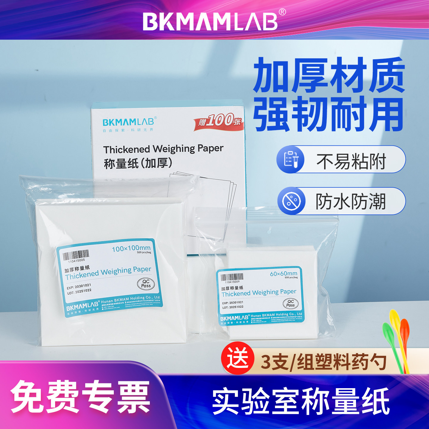 比克曼生物实验室称量纸加厚