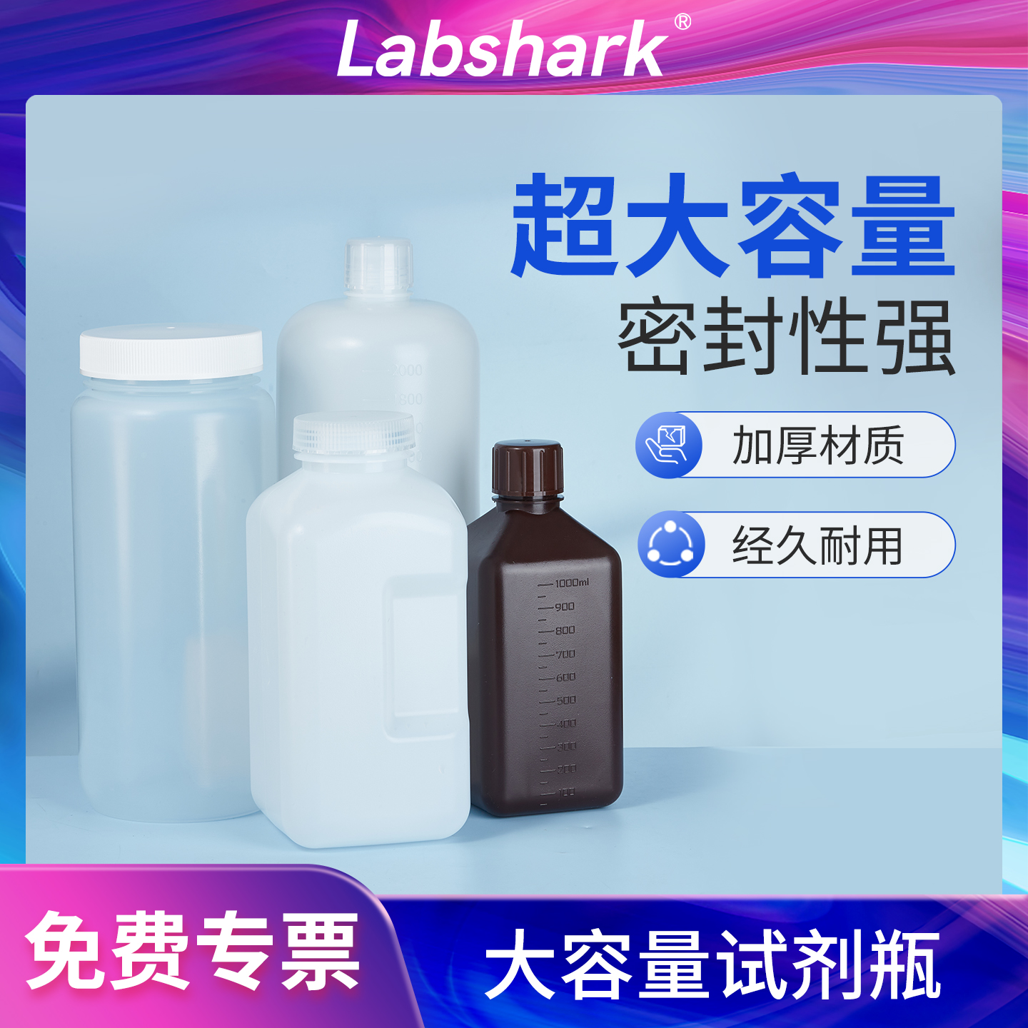 Labshark塑料试剂瓶大容量试剂瓶