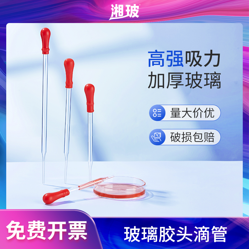 湘玻玻璃胶头滴管滴瓶滴定瓶吸管实验棕色白滴瓶90 100 120 150 180 200mm化学实验室用品带刻度移液管蜀牛