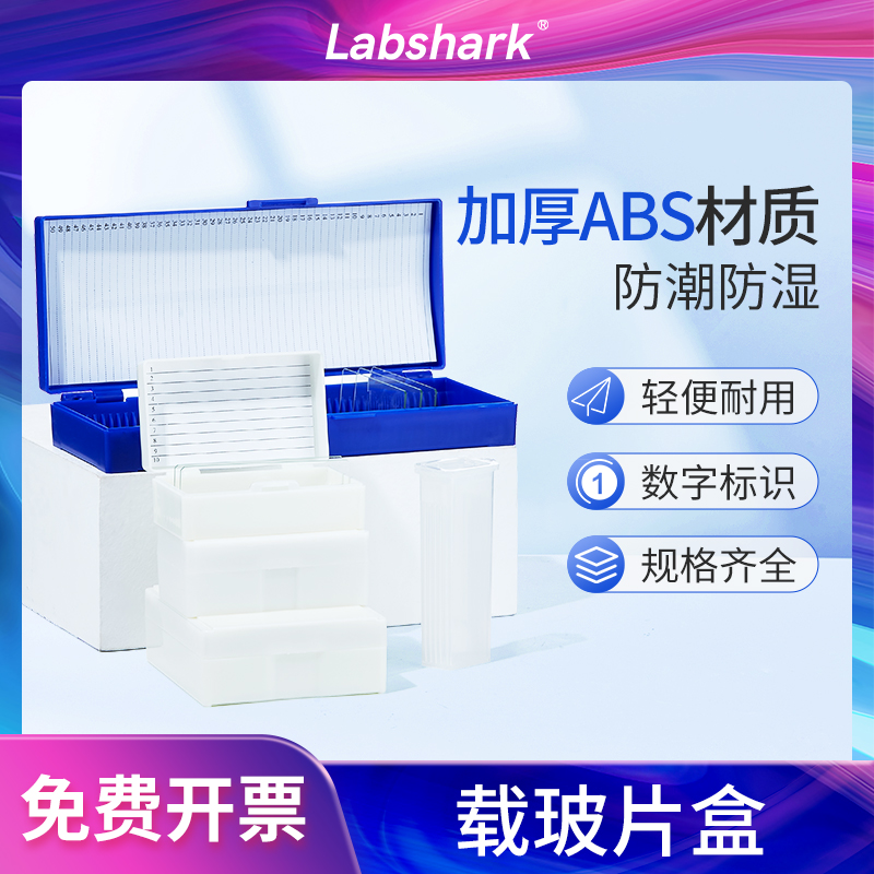 Labshark载玻片盒病理切片实验室