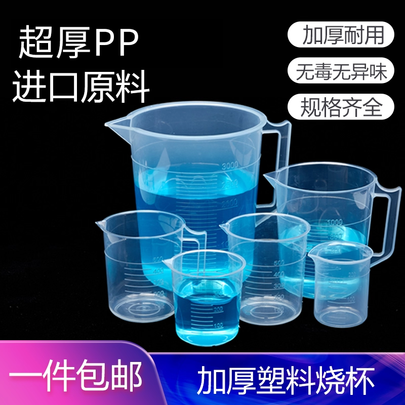 奢友塑料量杯带刻度PP加厚烧杯