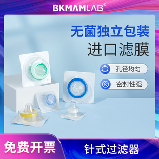 比克曼生物针式过滤器独立装微孔滤膜一次性过滤膜式尼龙MCE滤膜