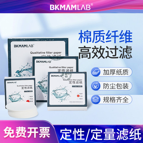 比克曼生物定性滤纸定量滤纸快速
