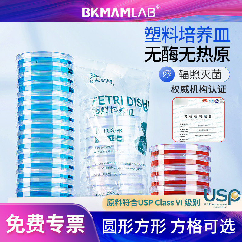 比克曼生物一次性塑料培养皿90mm细菌培养无菌平板接触皿细胞平皿