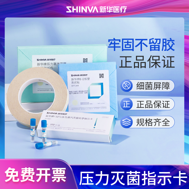 新华医疗高压蒸汽灭菌化学指示卡