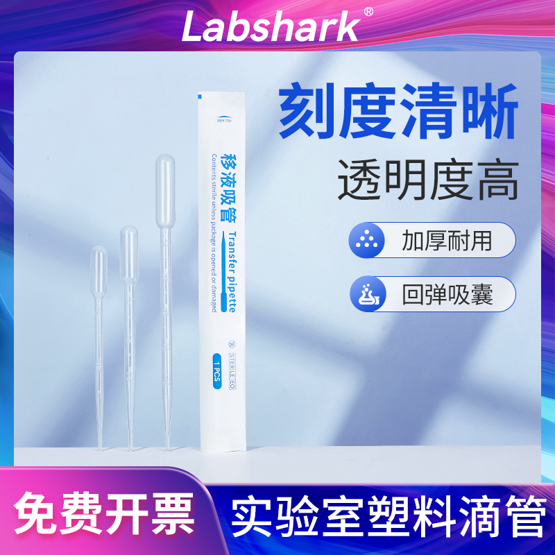 Labshark一次性塑料滴管无菌