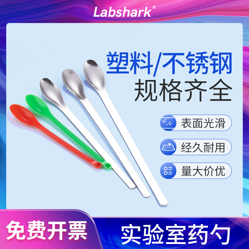 Labshark不锈钢药勺塑料取样勺