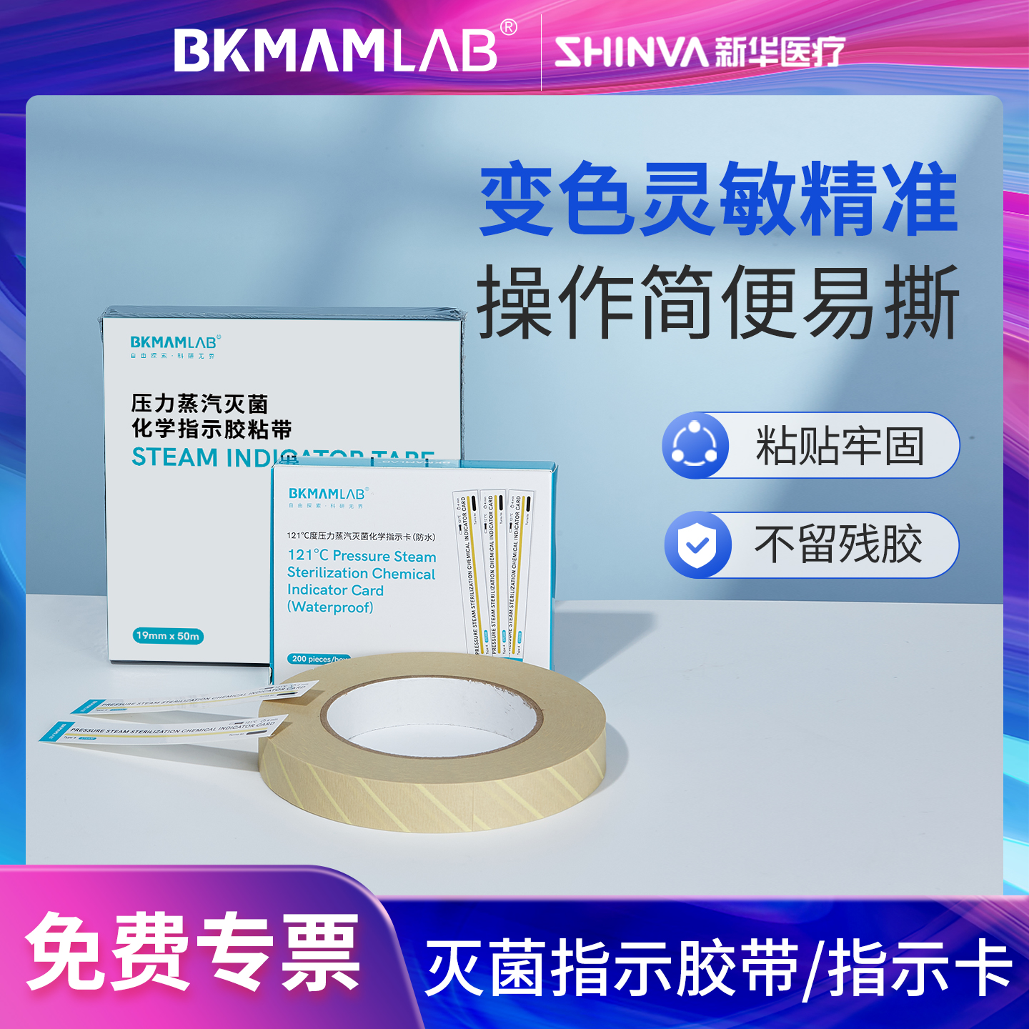 新华医疗高压蒸汽灭菌化学指示卡