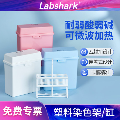 Labshark不锈钢染色架染色缸塑料