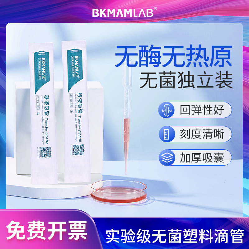 比克曼生物一次性无菌塑料滴管