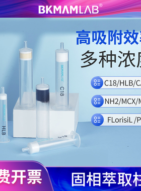 比克曼生物c18固相萃取柱过滤器层析柱氨基色谱预处理小柱通用