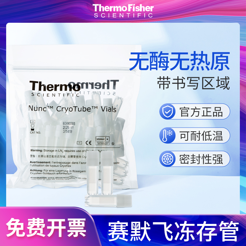 赛默飞材质螺纹冻存管防漏