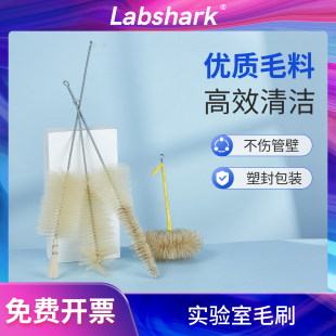 Labshark试管刷量筒刷容量瓶刷锥形瓶刷烧杯刷刻度滴定管刷天平大肚移液管刷实验室大中小号软硬毛刷子