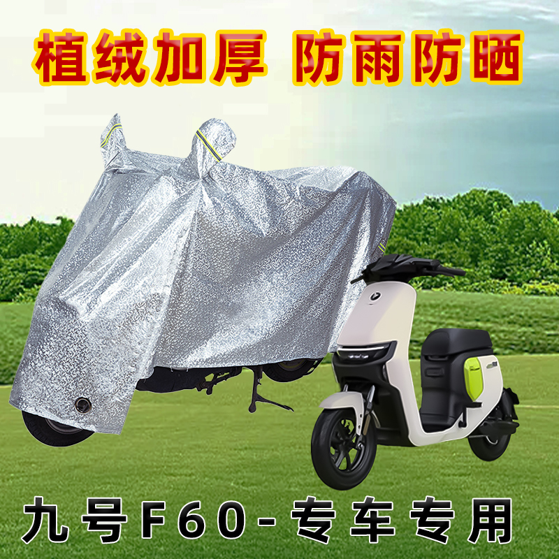 专用九号F60电动车防晒防雨罩