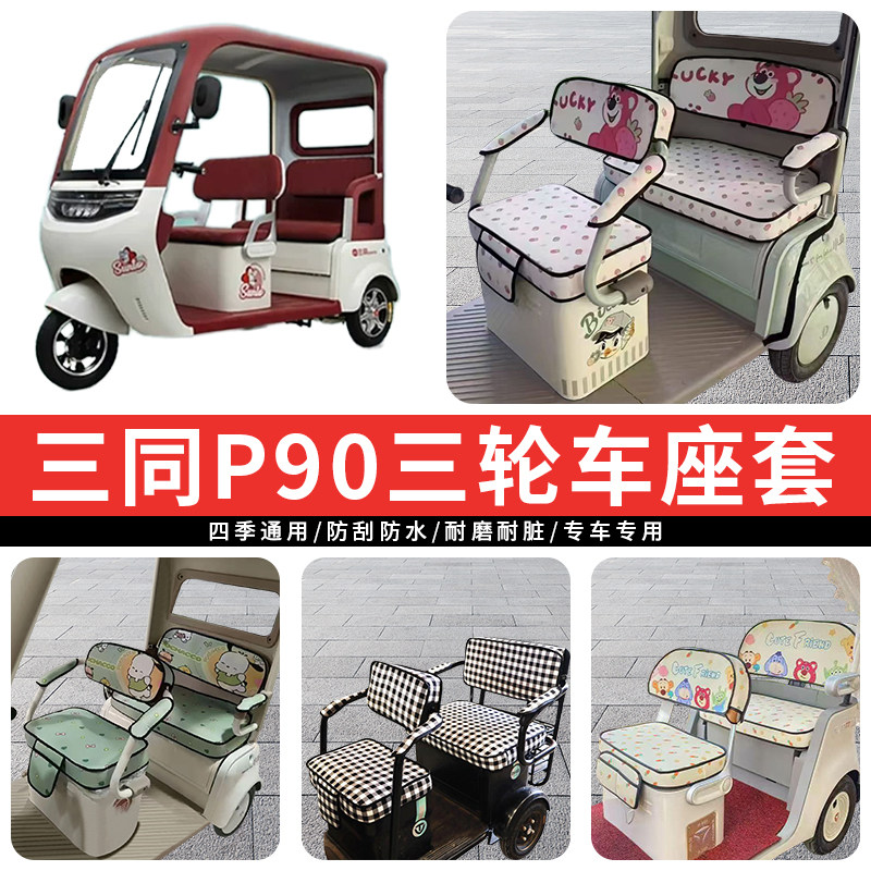 专用三同P90电动三轮车坐垫座套罩防水防晒座椅加厚皮革四季通用