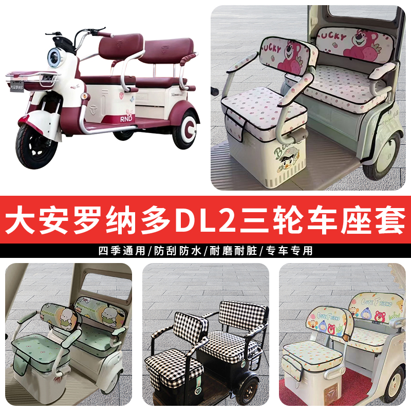 专用大安罗纳多DL2三轮车坐垫