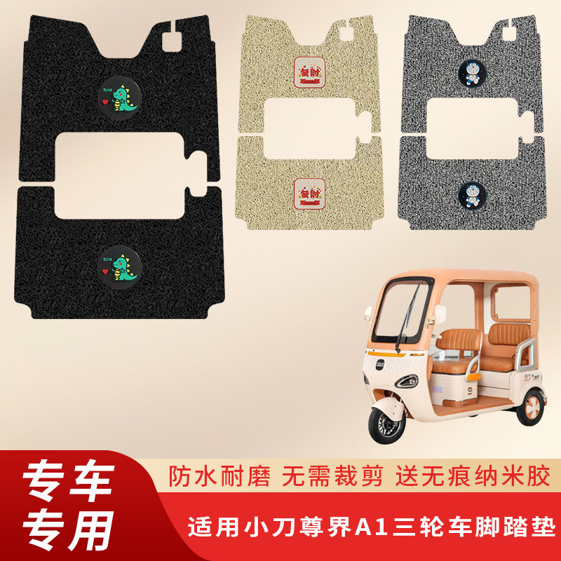 专用小刀尊界A1脚垫电动三轮车防滑脚踏脚踩配件踏板防水丝圈垫子,电动车/配件/交通工具,电动车脚垫,淘宝优惠券,粉丝福利购,淘宝优惠卷