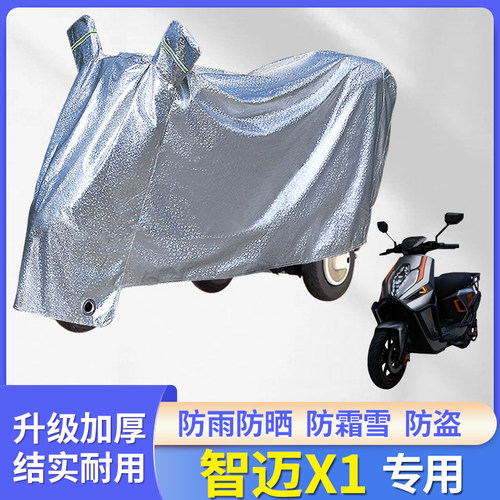 专用智迈X1电动车防雨罩防水盖
