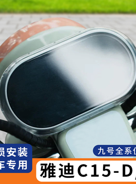 适用于雅迪C15-D/H电动车屏幕保护盖防尘仪表盘膜防水罩改装配件