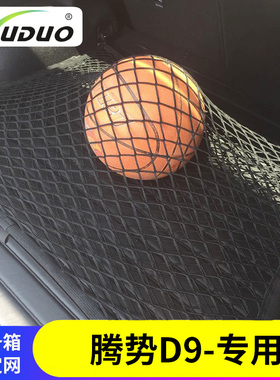 专用腾势D9后备箱网兜汽车行李固定MPV车载弹力车内储物置物立网