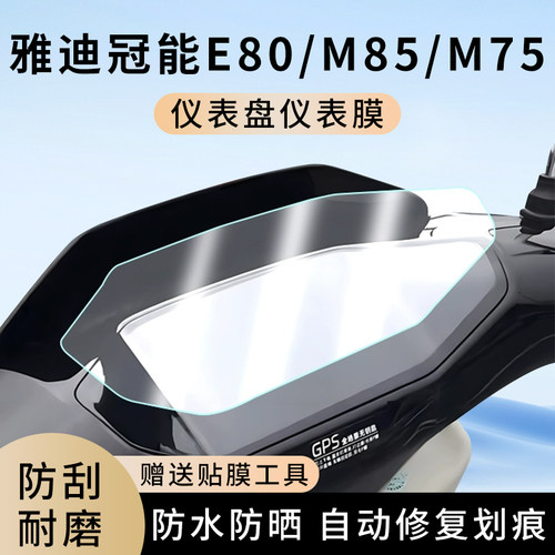 专用雅迪冠能E80/M85/M75仪表膜