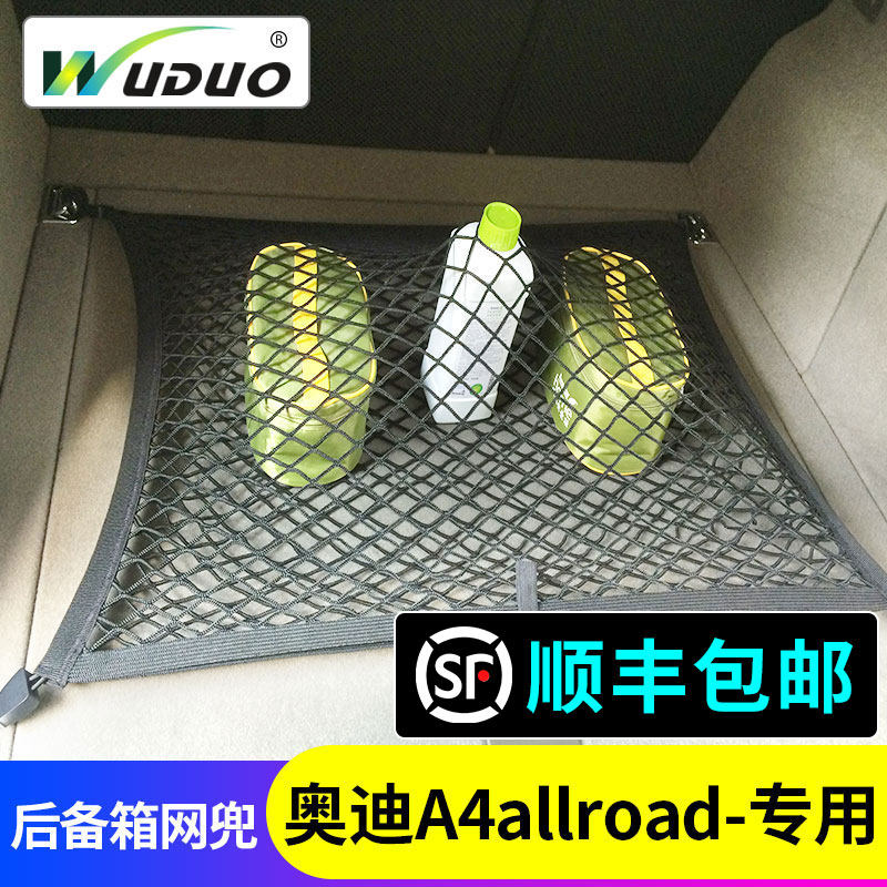 专用奥迪A4allroad旅行汽车后备箱网兜固定行李suv车载弹力网车内