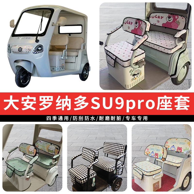 专用大安罗纳多SU9pro三轮车坐垫